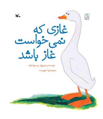 غازی که نمی خواست غاز باشد